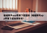 蝙蝠聊天app苹果下载链接（蝙蝠聊天app苹果下载链接安装）