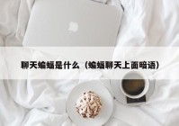 聊天蝙蝠是什么（蝙蝠聊天上面暗语）