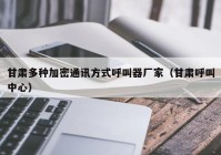 甘肃多种加密通讯方式呼叫器厂家（甘肃呼叫中心）