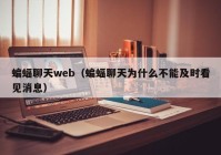 蝙蝠聊天web（蝙蝠聊天为什么不能及时看见消息）
