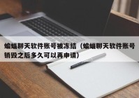 蝙蝠聊天软件账号被冻结（蝙蝠聊天软件账号销毁之后多久可以再申请）