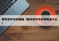 聊天软件中的蝙蝠（聊天软件中的蝙蝠是什么）