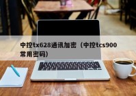 中控tx628通讯加密（中控tcs900常用密码）