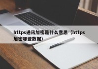 https通讯加密是什么意思（https加密哪些数据）