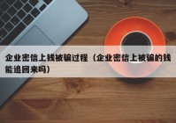企业密信上钱被骗过程（企业密信上被骗的钱能追回来吗）