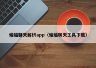 蝙蝠聊天解析app（蝙蝠聊天工具下载）