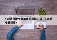 485通讯继电器加密码指纹门禁（485继电器程序）