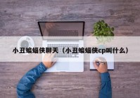小丑蝙蝠侠聊天（小丑蝙蝠侠cp叫什么）