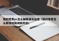 我的世界pc怎么解除通讯加密（我的世界怎么取消对局域网开放）