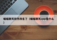 蝙蝠聊天软件改名了（蝙蝠聊天app是什么）