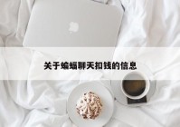关于蝙蝠聊天扣钱的信息