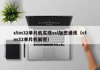 stm32单片机实现ssl加密通讯（stm32单片机解密）