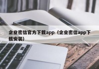 企业密信官方下载app（企业密信app下载安装）