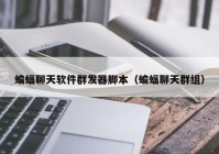 蝙蝠聊天软件群发器脚本（蝙蝠聊天群组）