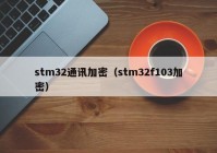 stm32通讯加密（stm32f103加密）