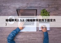 蝙蝠聊天2.3.2（蝙蝠聊天软件下载官方）