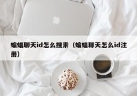 蝙蝠聊天id怎么搜索（蝙蝠聊天怎么id注册）