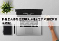 抖音怎么添加密友聊天（抖音怎么添加密友聊天功能）