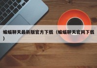 蝙蝠聊天最新版官方下载（蝙蝠聊天官网下载）