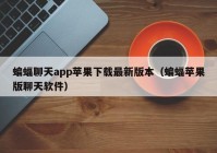 蝙蝠聊天app苹果下载最新版本（蝙蝠苹果版聊天软件）