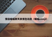 情侣蝙蝠聊天表情包动态（蝙蝠emoji）