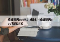 蝙蝠聊天app5.2.3版本（蝙蝠聊天app官网243）