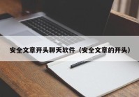 安全文章开头聊天软件（安全文章的开头）
