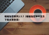 蝙蝠加密聊天2.5.7（蝙蝠加密聊天官方下载无需登录）