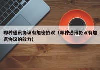 哪种通讯协议有加密协议（哪种通讯协议有加密协议的效力）