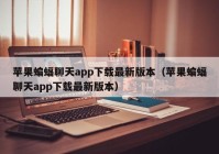 苹果蝙蝠聊天app下载最新版本（苹果蝙蝠聊天app下载最新版本）