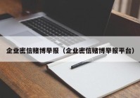 企业密信赌博举报（企业密信赌博举报平台）
