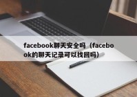facebook聊天安全吗（facebook的聊天记录可以找回吗）
