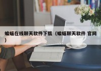 蝙蝠在线聊天软件下载（蝙蝠聊天软件 官网）
