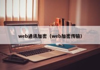 web通讯加密（web加密传输）