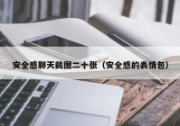 安全感聊天截图二十张（安全感的表情包）