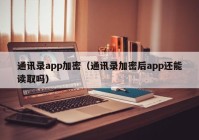 通讯录app加密（通讯录加密后app还能读取吗）