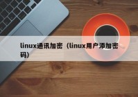 linux通讯加密（linux用户添加密码）