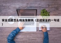 安全总结怎么和女生聊天（总结安全的一句话）