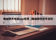 蝙蝠聊天电脑app官网（蝙蝠聊天软件百科）