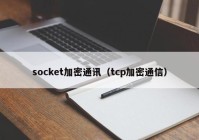 socket加密通讯（tcp加密通信）