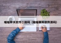 蝙蝠聊天软件二维码（蝙蝠聊天软件源码）