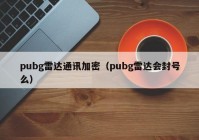 pubg雷达通讯加密（pubg雷达会封号么）
