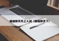 蝙蝠聊天天上人间（蝙蝠聊天下）