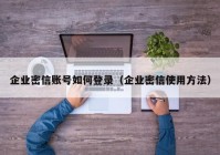 企业密信账号如何登录（企业密信使用方法）