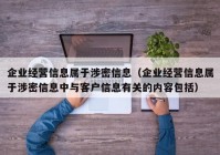 企业经营信息属于涉密信息（企业经营信息属于涉密信息中与客户信息有关的内容包括）