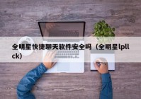 全明星快捷聊天软件安全吗（全明星lpllck）