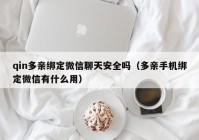 qin多亲绑定微信聊天安全吗（多亲手机绑定微信有什么用）