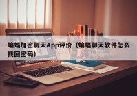 蝙蝠加密聊天App评价（蝙蝠聊天软件怎么找回密码）