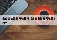 企业密信是聊天软件吗（企业密信聊天软件app）