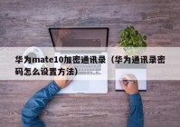 华为mate10加密通讯录（华为通讯录密码怎么设置方法）